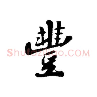 豐
