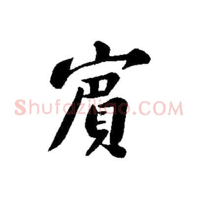 賓