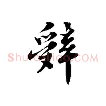 辭