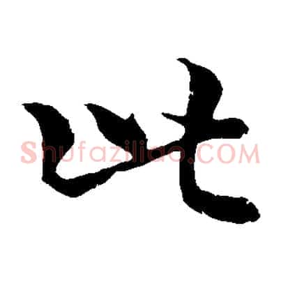 此