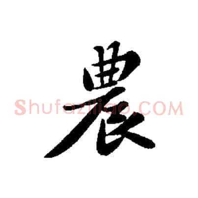 農