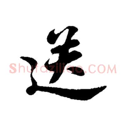 送