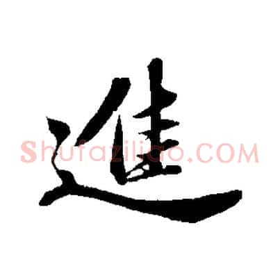 進