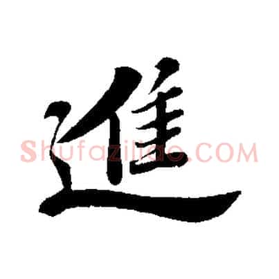 進