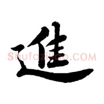 進