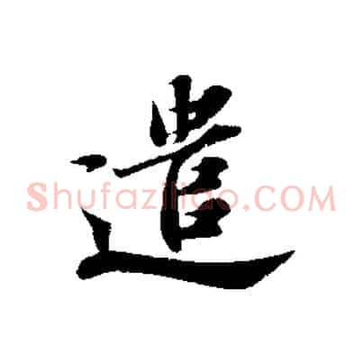 遣