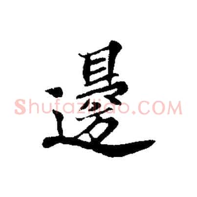 邊