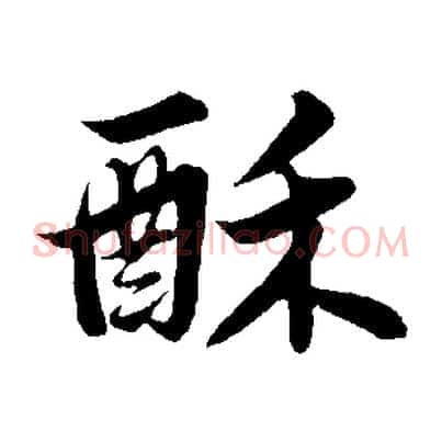 酥