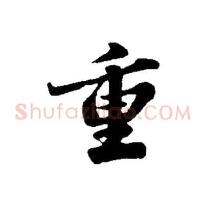 重