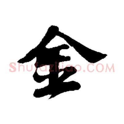 金