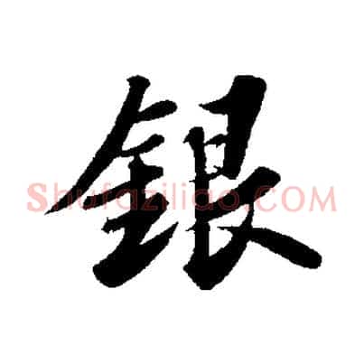 銀
