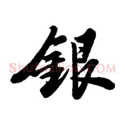 銀