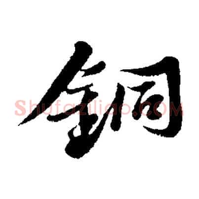 銅