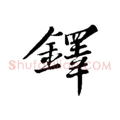 鐸