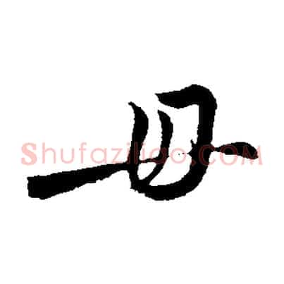 毋