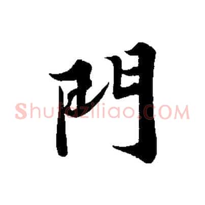 門