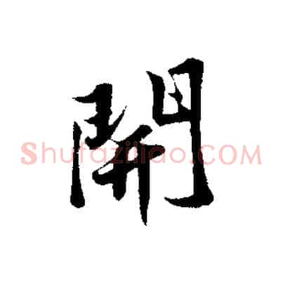 開