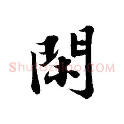 閑