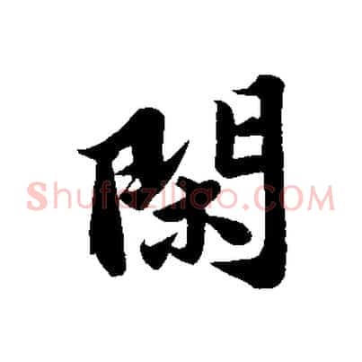 閑