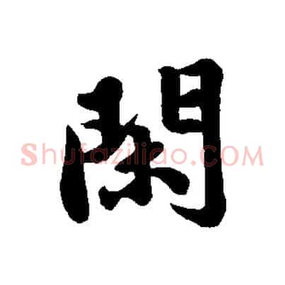 閑