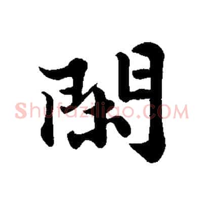閑
