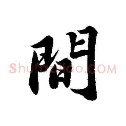 間