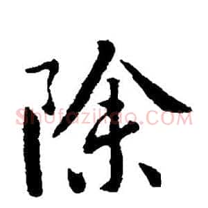 除