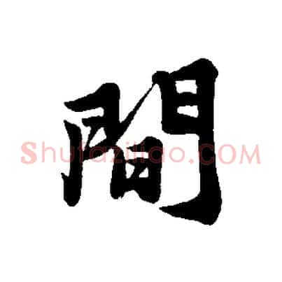 間