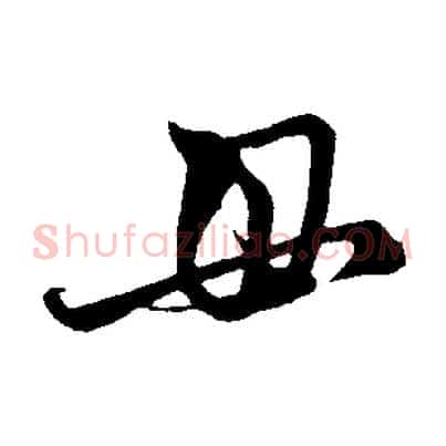 毋