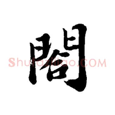 閤