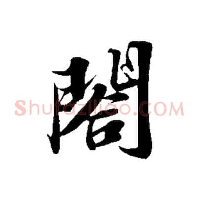 閤