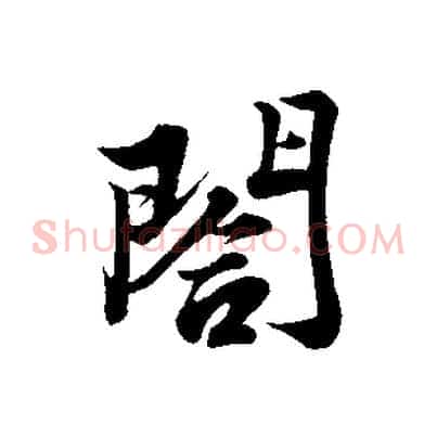 閤