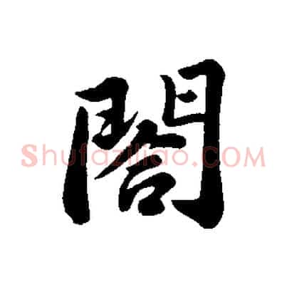 閤