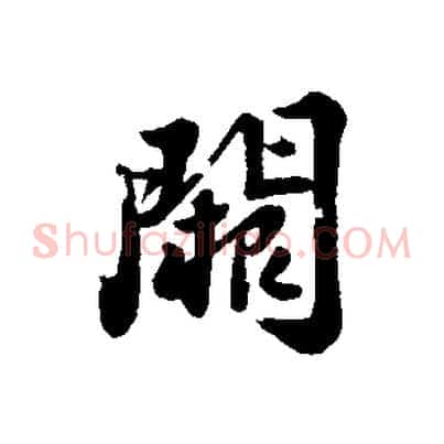 闕