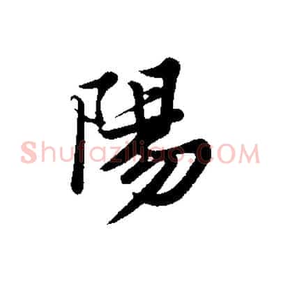 陽