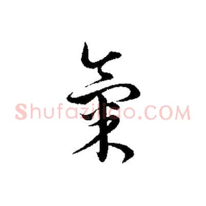 氣