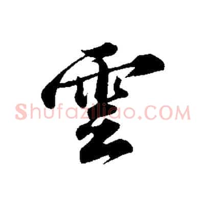 雲