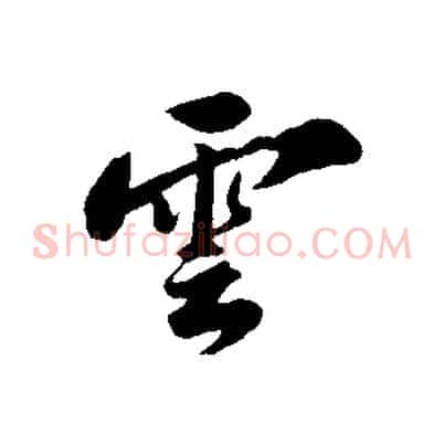 雲