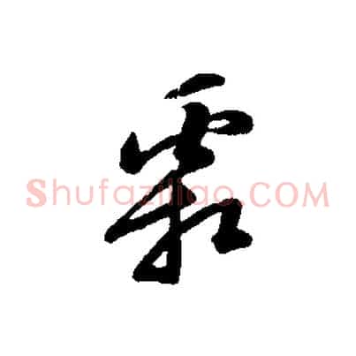 霜