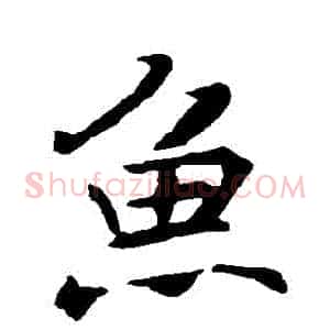 魚