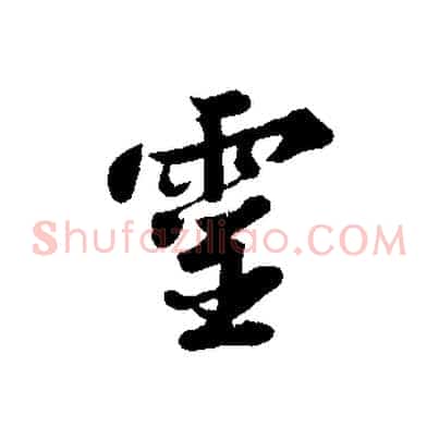 靈