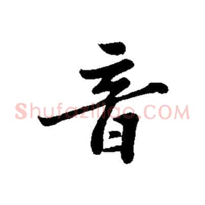 音