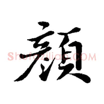 顏