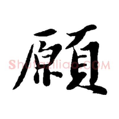 願