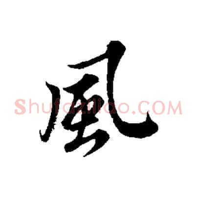 風