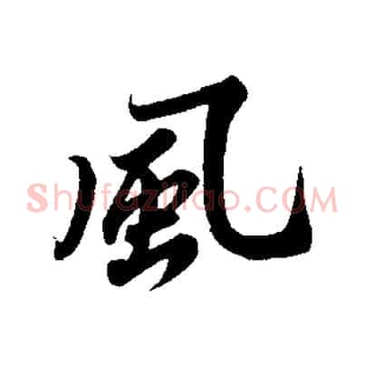風