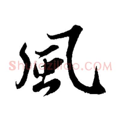 風