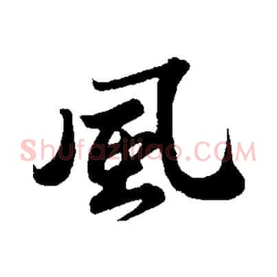 風