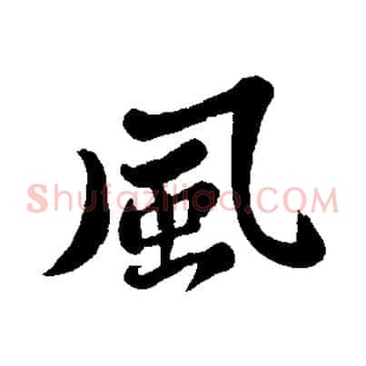 風