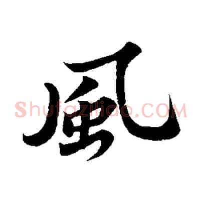 風